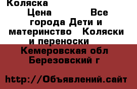 Коляска peg perego yong auto › Цена ­ 3 000 - Все города Дети и материнство » Коляски и переноски   . Кемеровская обл.,Березовский г.